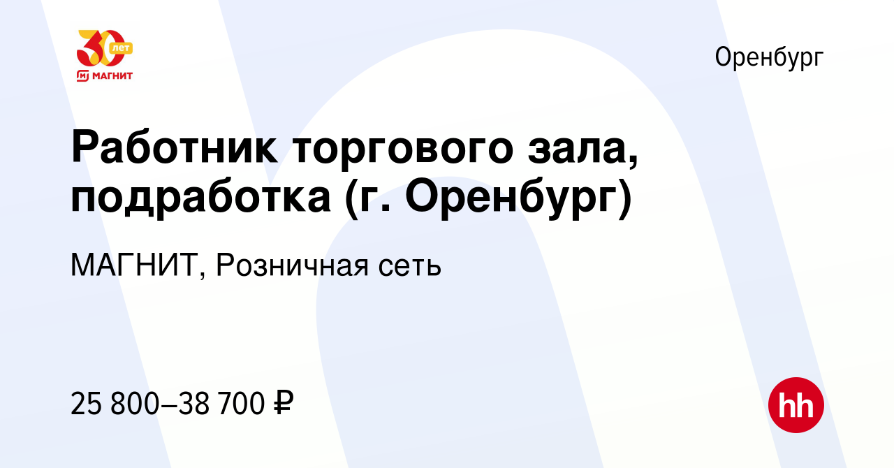 Вакансия Работник торгового зала, подработка (г. Оренбург) в Оренбурге,  работа в компании МАГНИТ, Розничная сеть (вакансия в архиве c 11 января  2024)