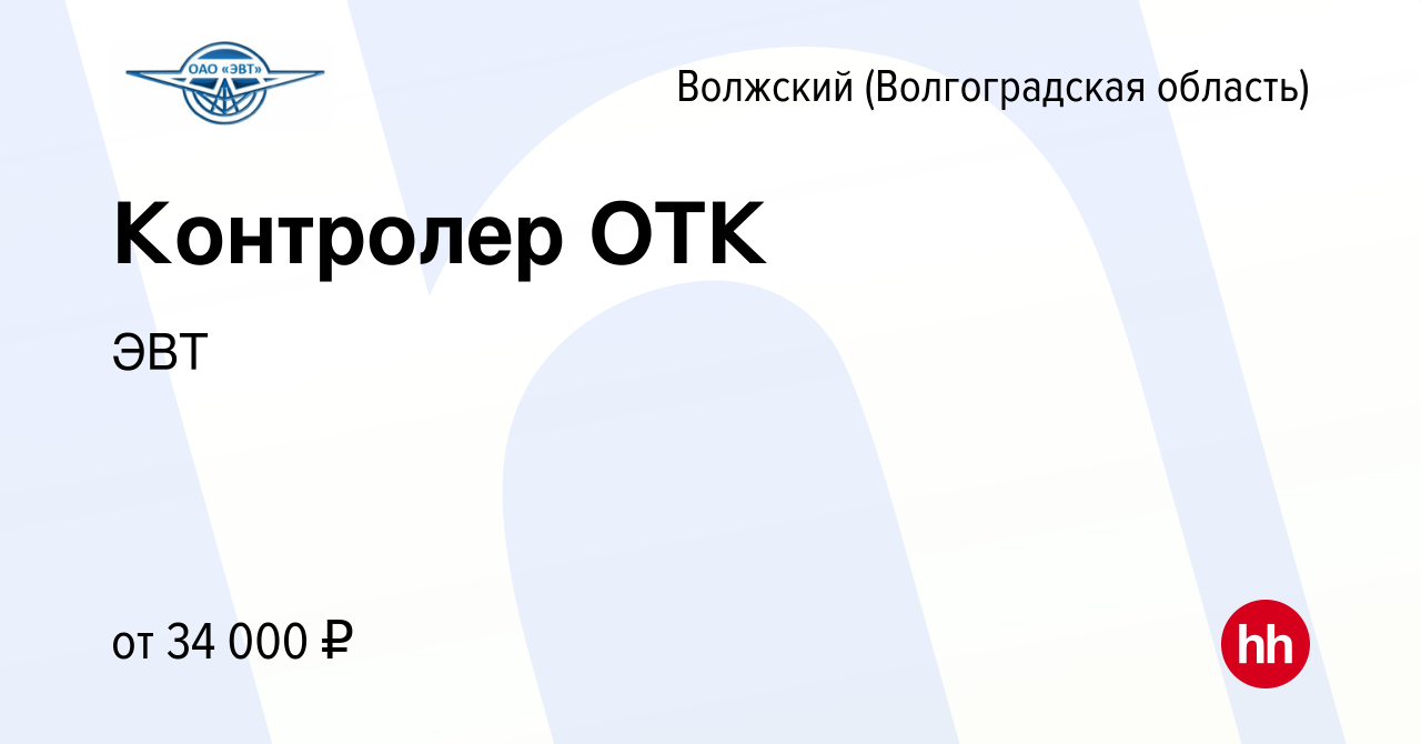 Вакансия Контролер ОТК в Волжском (Волгоградская область), работа в  компании ЭВТ (вакансия в архиве c 5 июля 2023)