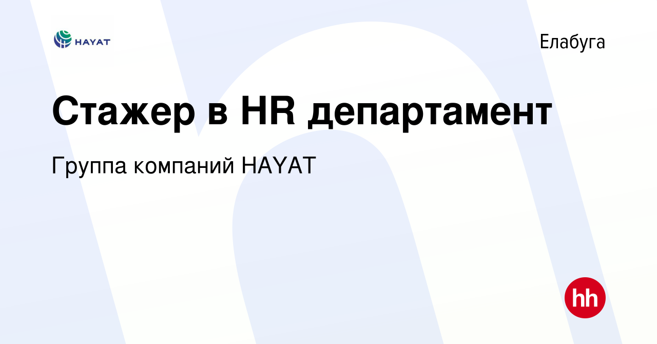 Вакансия Стажер в HR департамент в Елабуге, работа в компании Группа  компаний HAYAT (вакансия в архиве c 5 июля 2023)