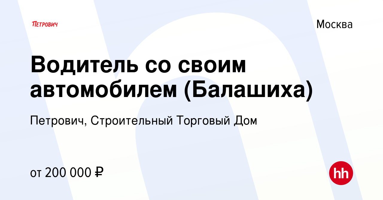 Вакансия Водитель со своим автомобилем (Балашиха) в Москве, работа в  компании Петрович, Строительный Торговый Дом