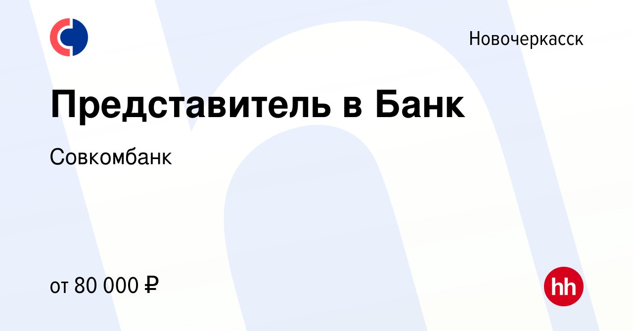 Вакансия Представитель в Банк в Новочеркасске, работа в компании Совкомбанк  (вакансия в архиве c 21 июня 2023)