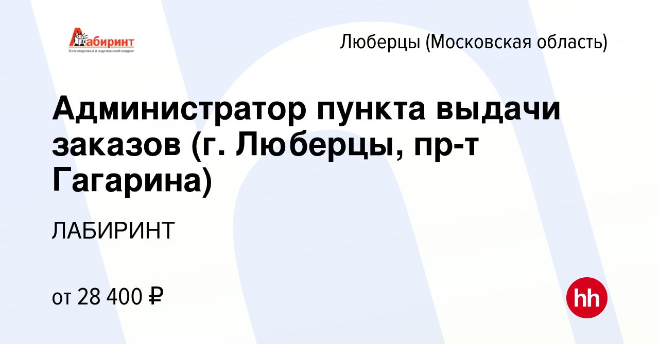 Вакансия Администратор пункта выдачи заказов (г. Люберцы, пр-т Гагарина) в  Люберцах, работа в компании ЛАБИРИНТ (вакансия в архиве c 20 июня 2023)