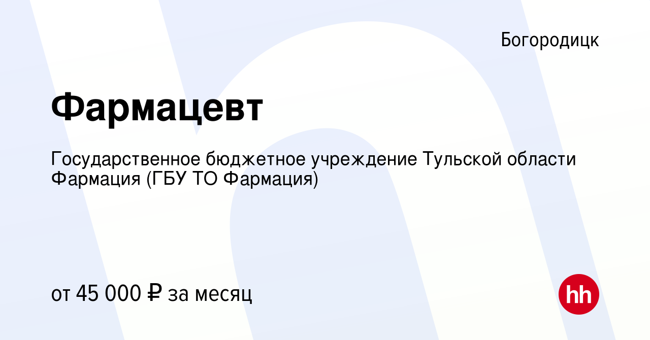 Вакансия Фармацевт в Богородицке, работа в компании Государственное  унитарное предприятие Тульской области Фармация (ГУП ТО Фармация) (вакансия  в архиве c 10 января 2024)