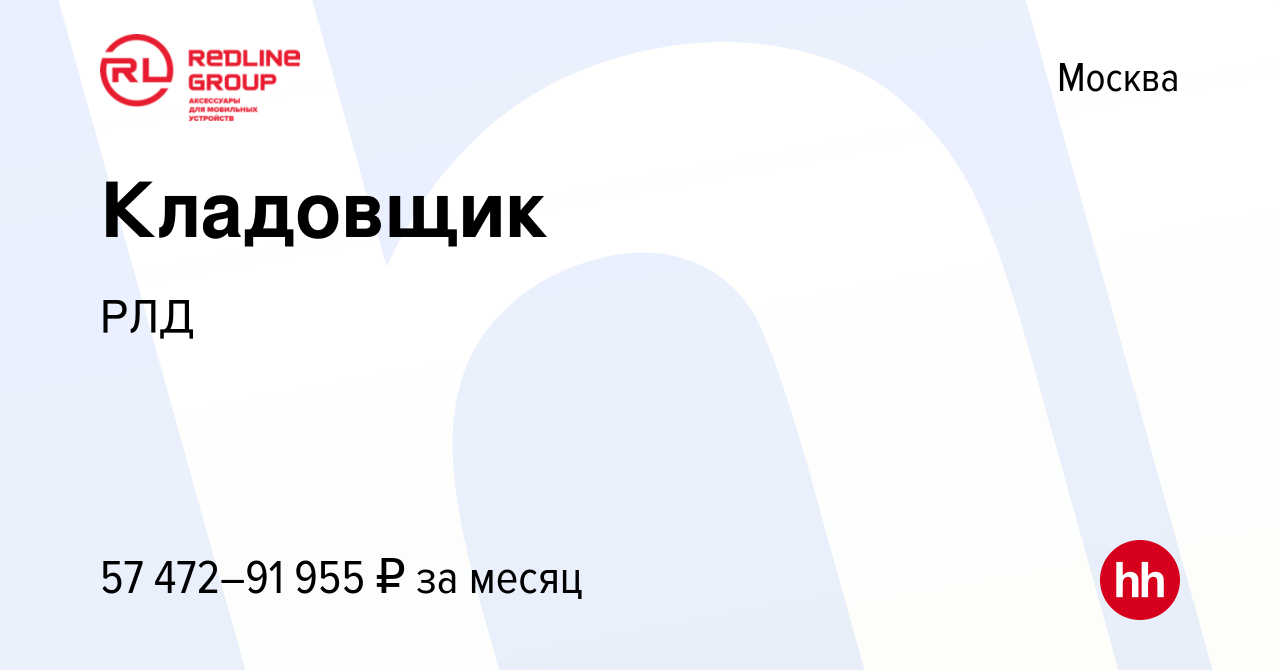 Вакансия Кладовщик в Москве, работа в компании РЛД (вакансия в архиве c 5  июля 2023)