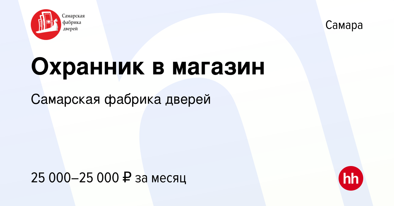 Вакансия Охранник в магазин в Самаре, работа в компании Самарская фабрика  дверей (вакансия в архиве c 5 июля 2023)