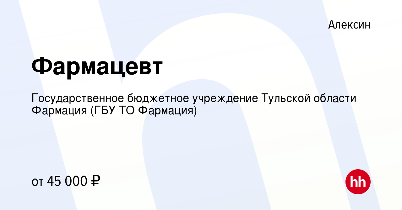 Вакансия Фармацевт в Алексине, работа в компании Государственное унитарное  предприятие Тульской области Фармация (ГУП ТО Фармация) (вакансия в архиве  c 10 января 2024)