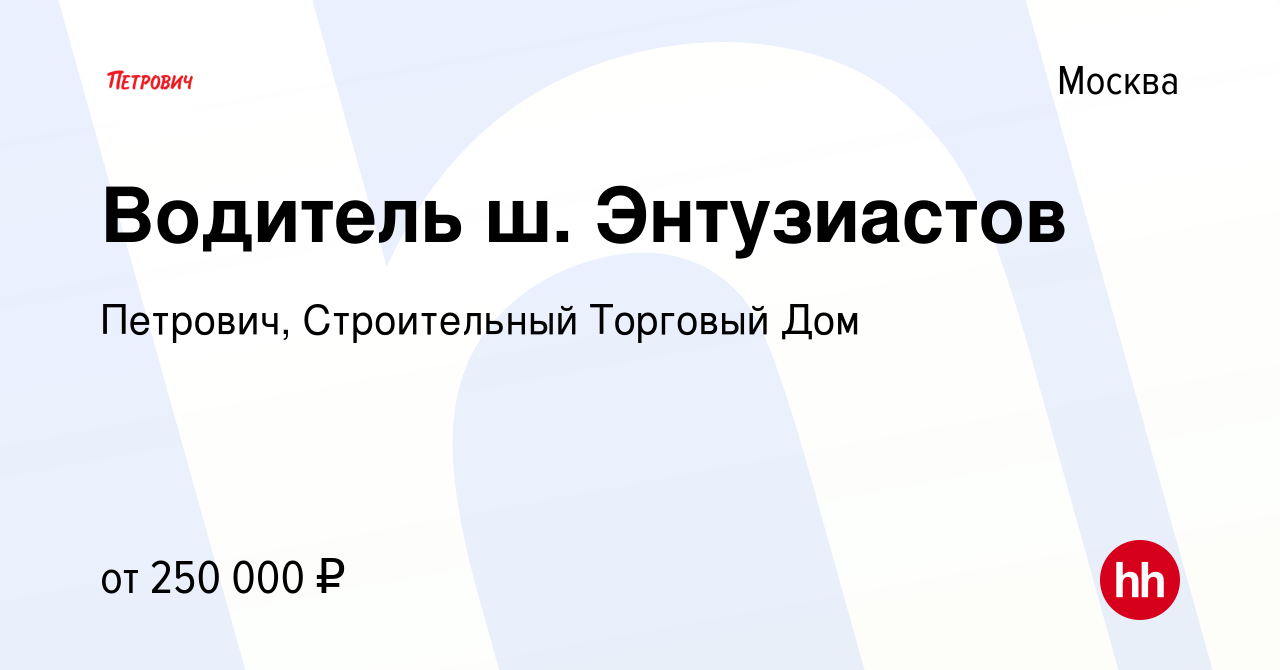 Вакансия Водитель ш. Энтузиастов в Москве, работа в компании Петрович,  Строительный Торговый Дом