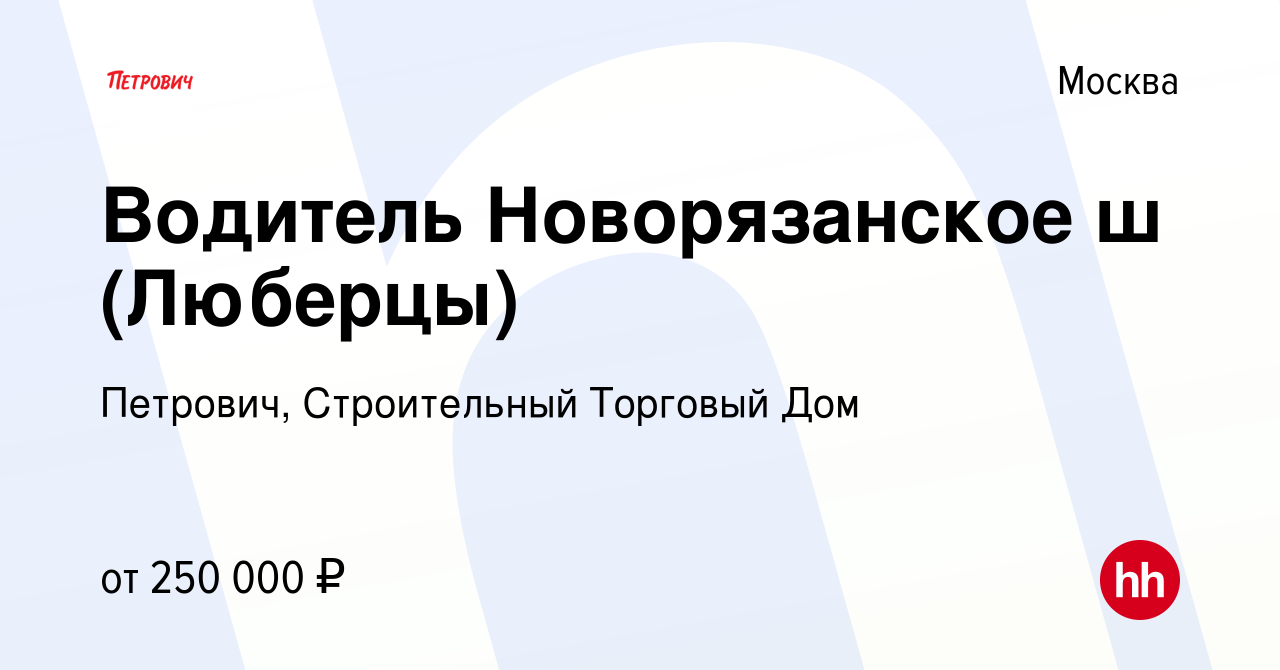 Вакансия Водитель Новорязанское ш (Люберцы) в Москве, работа в компании  Петрович, Строительный Торговый Дом