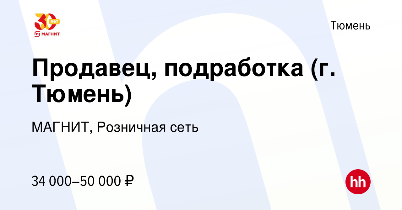 Вакансия Продавец, подработка (г. Тюмень) в Тюмени, работа в компании МАГНИТ,  Розничная сеть (вакансия в архиве c 8 ноября 2023)