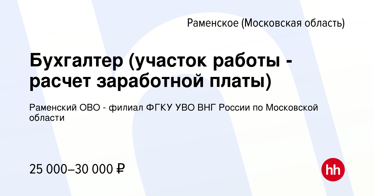 Вакансия Бухгалтер (участок работы - расчет заработной платы) в Раменском,  работа в компании Раменский ОВО - филиал ФГКУ УВО ВНГ России по Московской  области (вакансия в архиве c 8 сентября 2023)