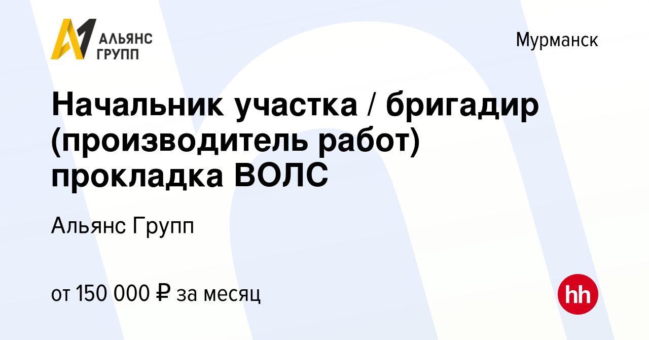 Вакансия Начальник участка / бригадир (производитель работ) прокладка ВОЛС  в Мурманске, работа в компании Альянс Групп (вакансия в архиве c 5 июля  2023)