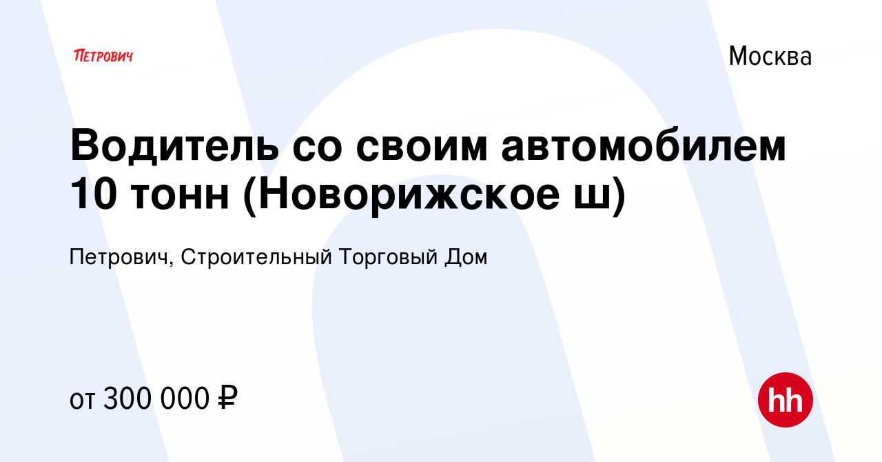 Вакансия Водитель со своим автомобилем 10 тонн (Новорижское ш) в Москве,  работа в компании Петрович, Строительный Торговый Дом (вакансия в архиве c  9 февраля 2024)