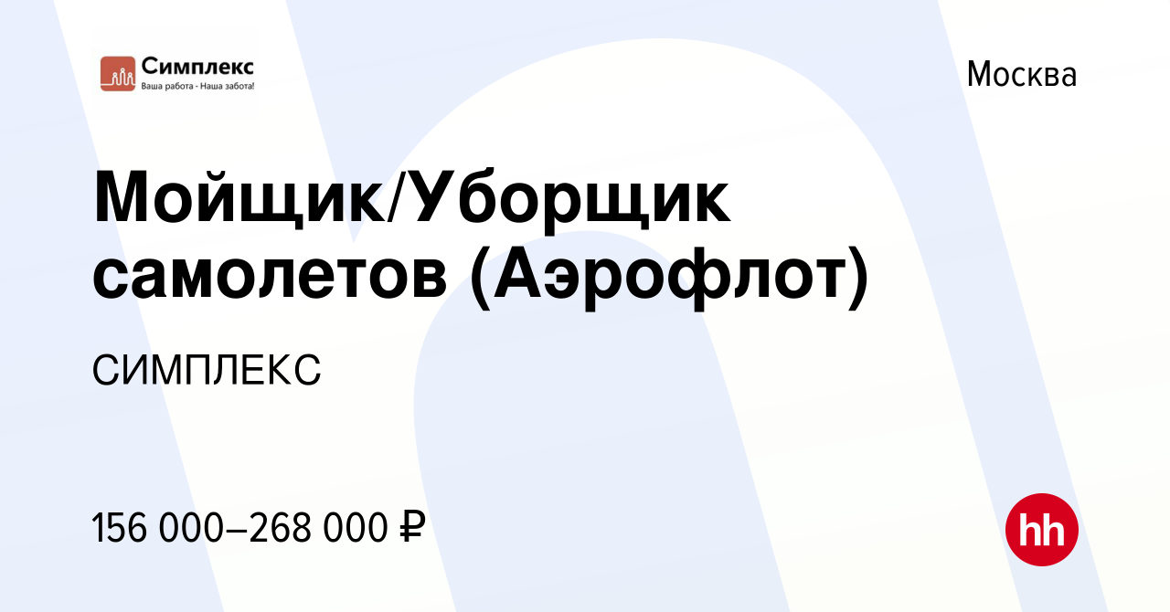 Вакансия Мойщик/Уборщик самолетов (Аэрофлот) в Москве, работа в компании  СИМПЛЕКС (вакансия в архиве c 13 июля 2023)