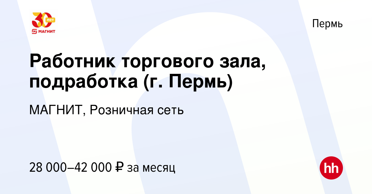 Вакансия Работник торгового зала, подработка (г. Пермь) в Перми, работа в  компании МАГНИТ, Розничная сеть (вакансия в архиве c 10 января 2024)