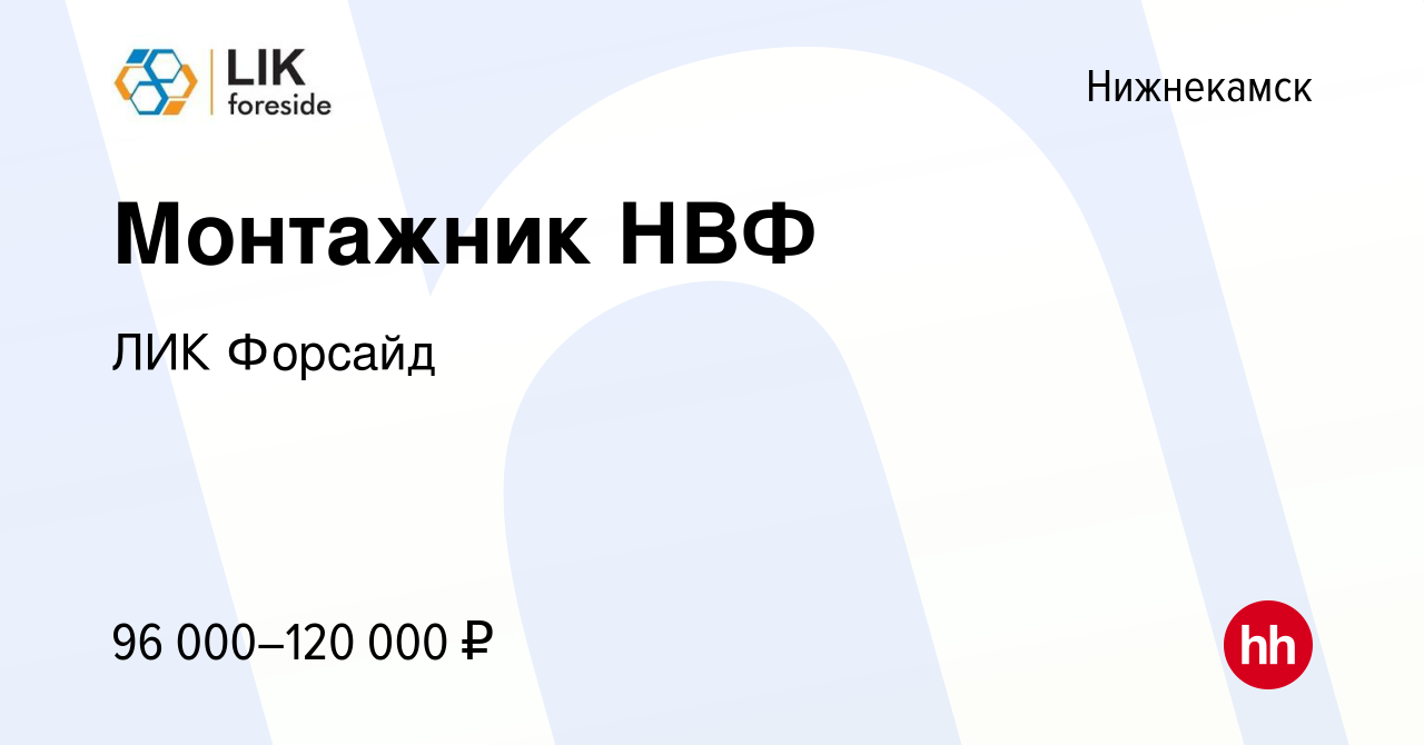 Вакансия Монтажник НВФ в Нижнекамске, работа в компании ЛИК Форсайд  (вакансия в архиве c 5 июля 2023)