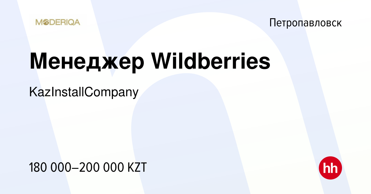 Вакансия Менеджер Wildberries в Петропавловске, работа в компании  KazInstallCompany (вакансия в архиве c 5 июля 2023)