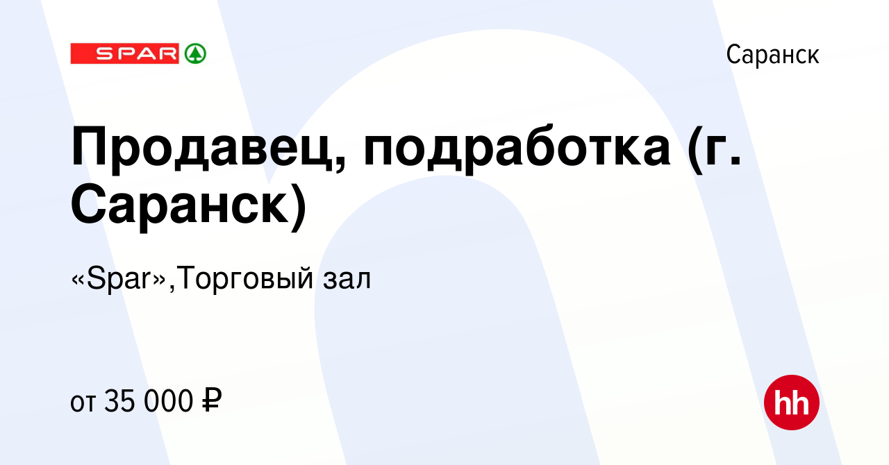 Вакансия Продавец, подработка (г. Саранск) в Саранске, работа в компании  «Spar»,Торговый зал (вакансия в архиве c 5 июля 2023)