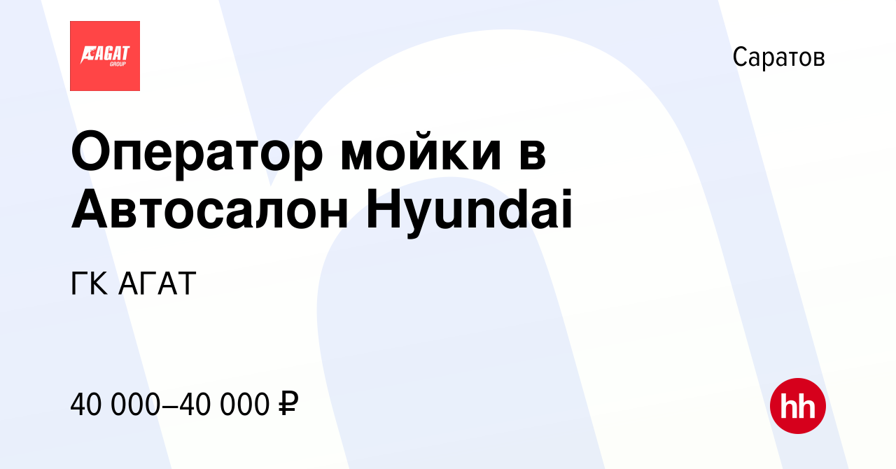 Вакансия Оператор мойки в Автосалон Hyundai в Саратове, работа в компании  ГК АГАТ (вакансия в архиве c 3 сентября 2023)