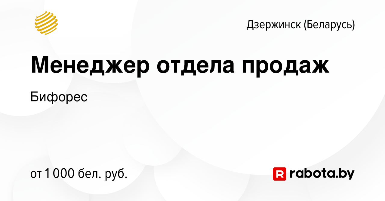 Вакансия Менеджер отдела продаж в Дзержинске, работа в компании Бифорес  (вакансия в архиве c 5 июля 2023)