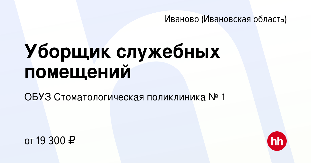 Вакансия Уборщик служебных помещений в Иваново, работа в компании ОБУЗ  Стоматологическая поликлиника № 1