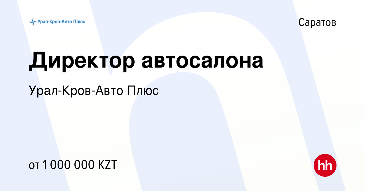 Вакансия Директор автосалона в Саратове, работа в компании Урал-Кров-Авто  Плюс (вакансия в архиве c 21 июля 2023)