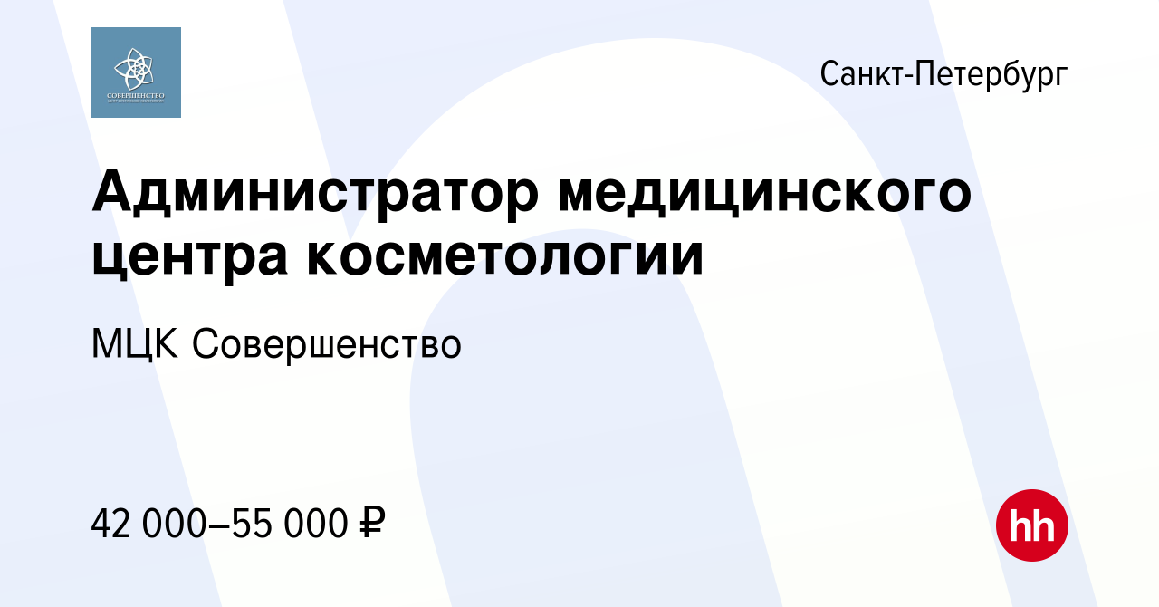 Вакансия Администратор медицинского центра косметологии в Санкт-Петербурге,  работа в компании МЦК Совершенство (вакансия в архиве c 5 июля 2023)