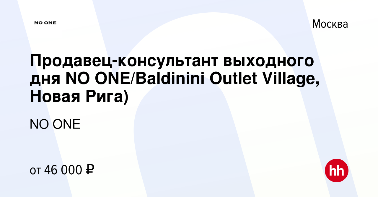 Вакансия Продавец-консультант выходного дня NO ONE/Baldinini Outlet  Village, Новая Рига) в Москве, работа в компании NO ONE (вакансия в архиве  c 15 февраля 2024)