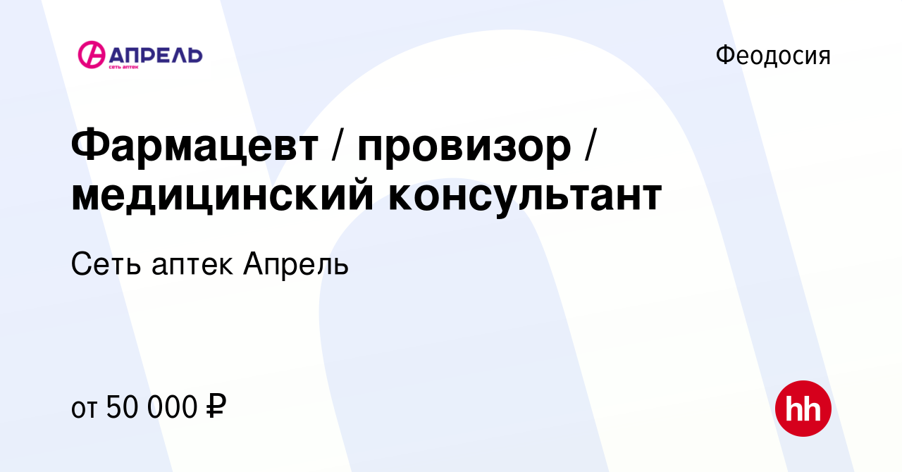 Вакансия Фармацевт / провизор / медицинский консультант в Феодосии, работа  в компании Сеть аптек Апрель (вакансия в архиве c 20 октября 2023)