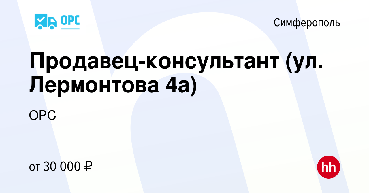 Вакансия Продавец-консультант (ул. Лермонтова 4а) в Симферополе, работа в  компании ОРС (вакансия в архиве c 1 ноября 2023)