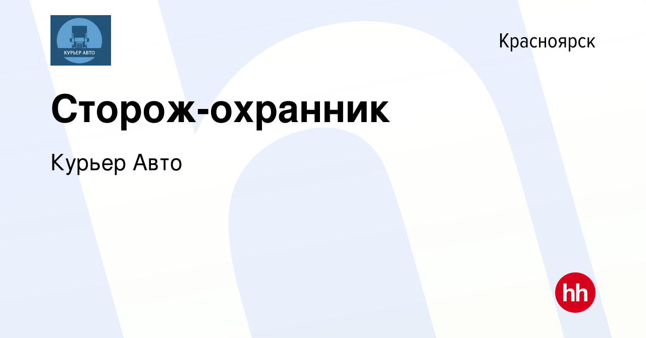 Вакансия Сторож-охранник в Красноярске, работа в компании Курьер Авто  (вакансия в архиве c 4 августа 2023)