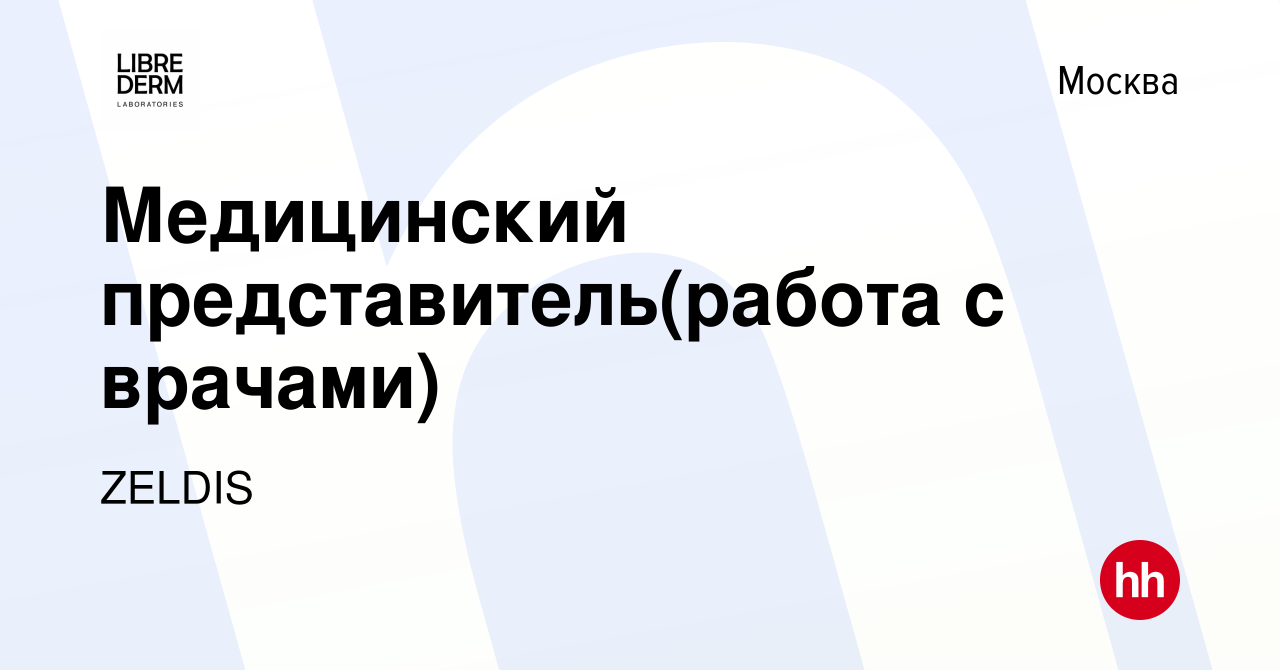 Вакансия Медицинский представитель(работа с врачами) в Москве, работа в  компании ZELDIS (вакансия в архиве c 12 октября 2023)