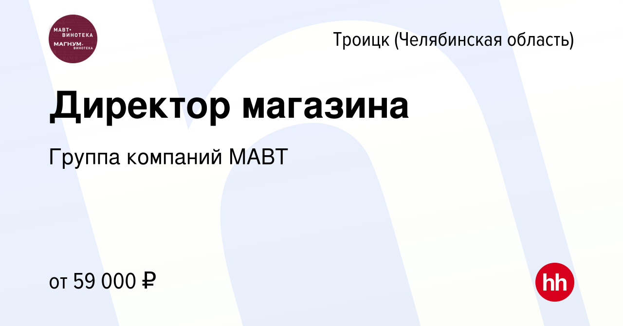 Вакансия Директор магазина в Троицке, работа в компании Группа компаний  МАВТ (вакансия в архиве c 5 июля 2023)