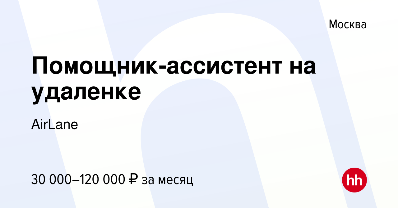 Вакансия Помощник-ассистент на удаленке в Москве, работа в компании AirLane  (вакансия в архиве c 5 июля 2023)