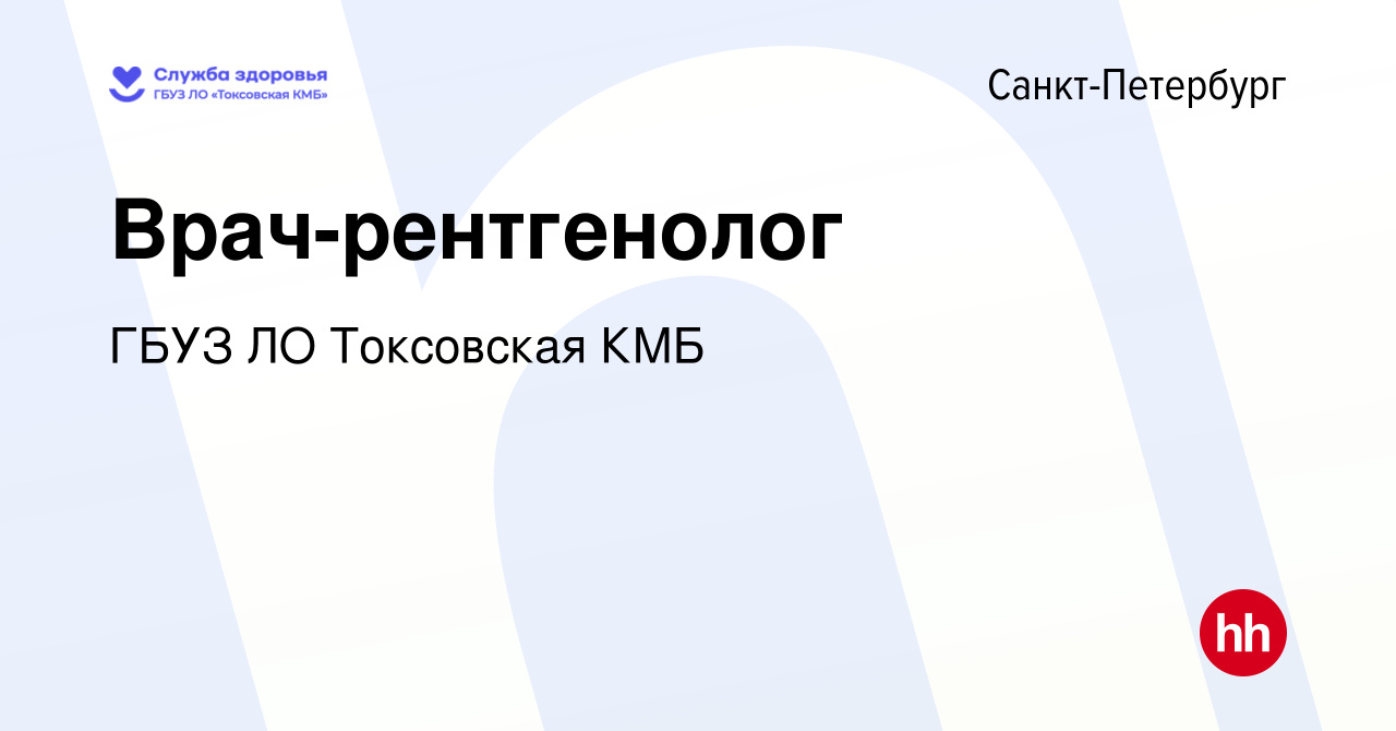 Вакансия Врач-рентгенолог в Санкт-Петербурге, работа в компании ГБУЗ ЛО  Токсовская КМБ (вакансия в архиве c 27 декабря 2023)