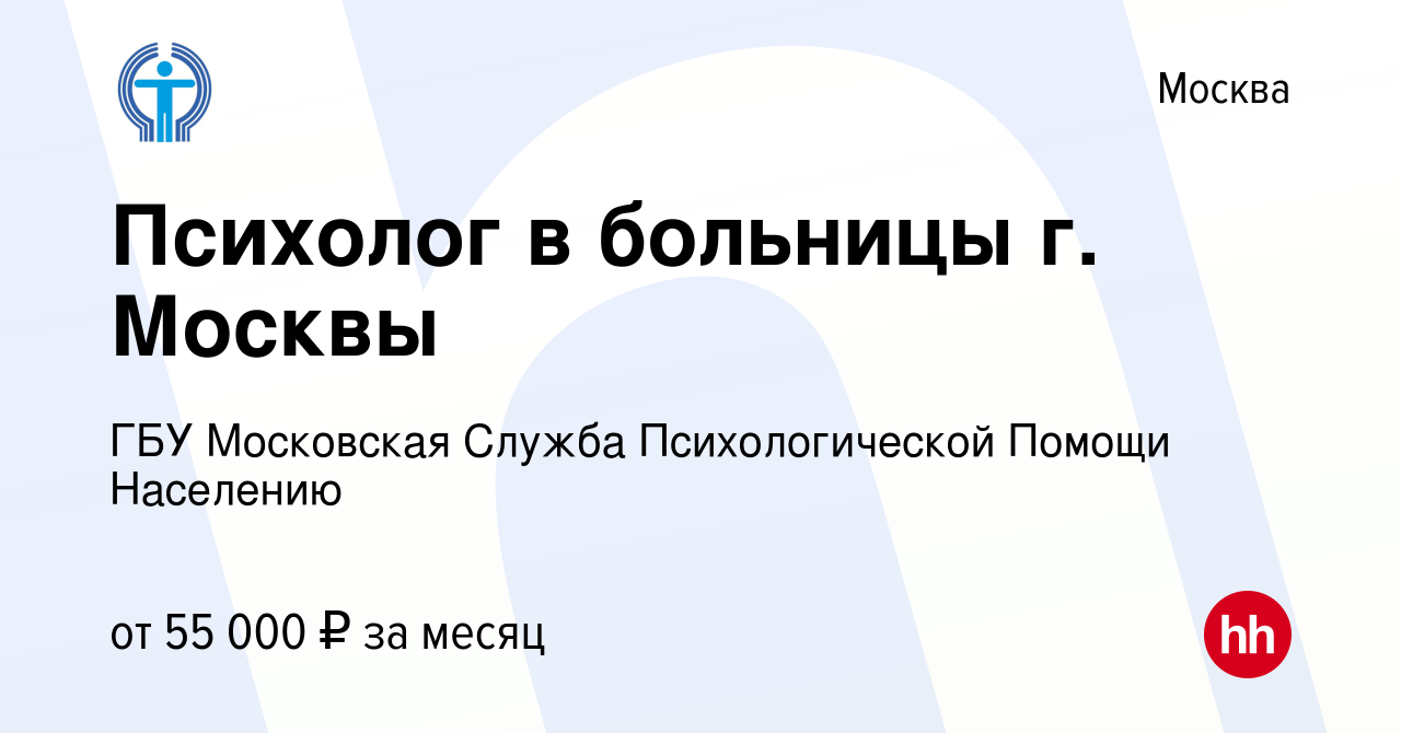 Вакансия Психолог в больницы г. Москвы в Москве, работа в компании ГБУ  Московская Служба Психологической Помощи Населению (вакансия в архиве c 5  июля 2023)