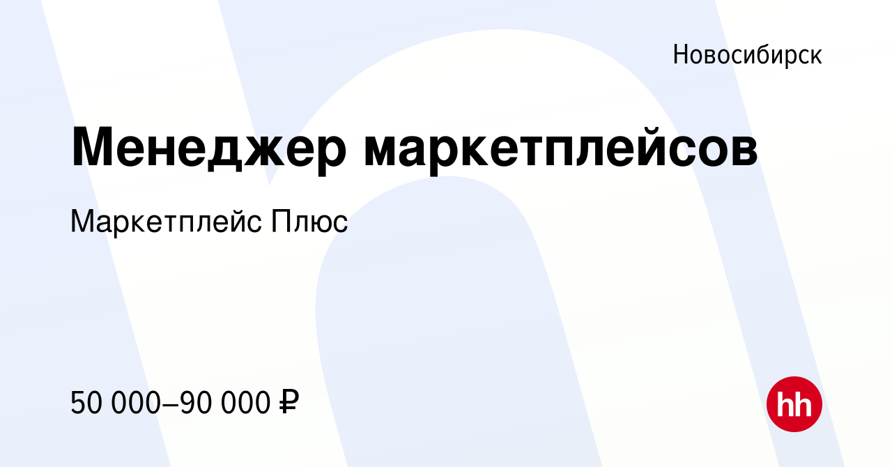 Вакансия Менеджер маркетплейсов в Новосибирске, работа в компании  Маркетплейс Плюс (вакансия в архиве c 5 июля 2023)