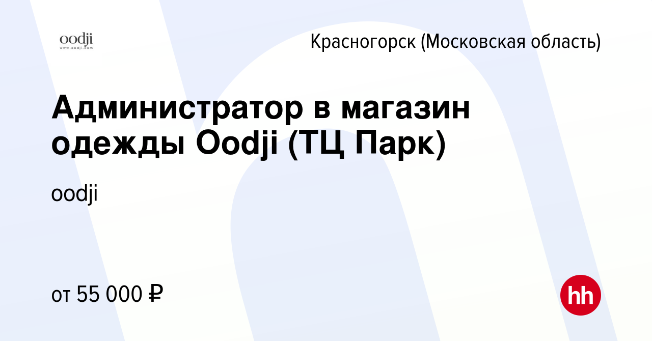 Вакансия Администратор в магазин одежды Oodji (ТЦ Парк) в Красногорске,  работа в компании oodji (вакансия в архиве c 26 декабря 2023)