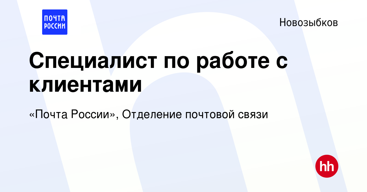 Вакансия Специалист по работе с клиентами в Новозыбкове, работа в компании  «Почта России», Отделение почтовой связи (вакансия в архиве c 5 июля 2023)