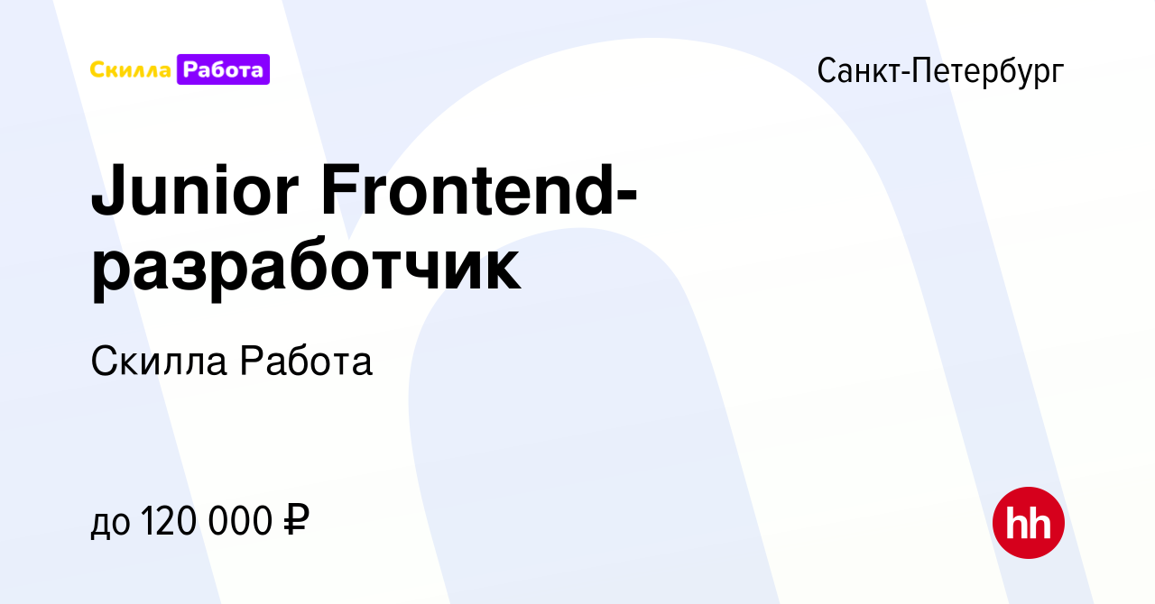 Вакансия Junior Frontend-разработчик в Санкт-Петербурге, работа в компании  Skilla Работа (вакансия в архиве c 5 июля 2023)