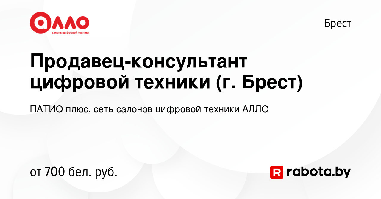 Вакансия Продавец-консультант цифровой техники (г. Брест) в Бресте, работа  в компании ПАТИО плюс, сеть салонов цифровой техники АЛЛО (вакансия в  архиве c 31 июля 2023)