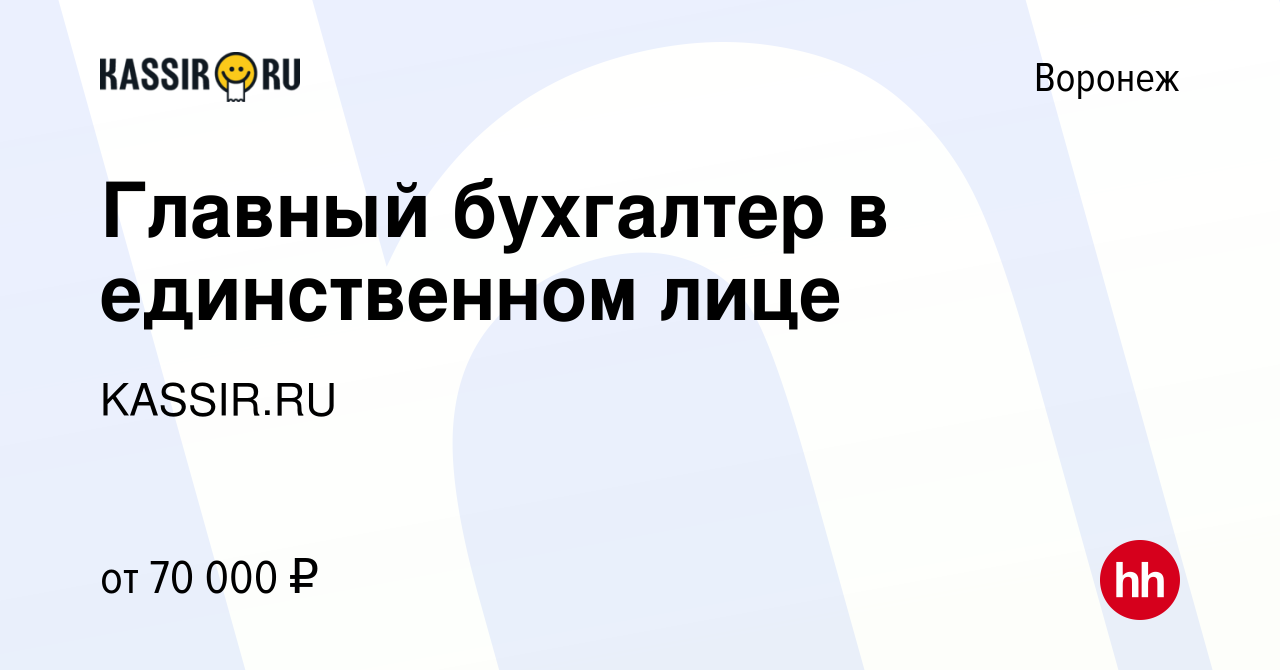 Вакансия Главный бухгалтер в единственном лице в Воронеже, работа в  компании KASSIR.RU (вакансия в архиве c 18 сентября 2023)