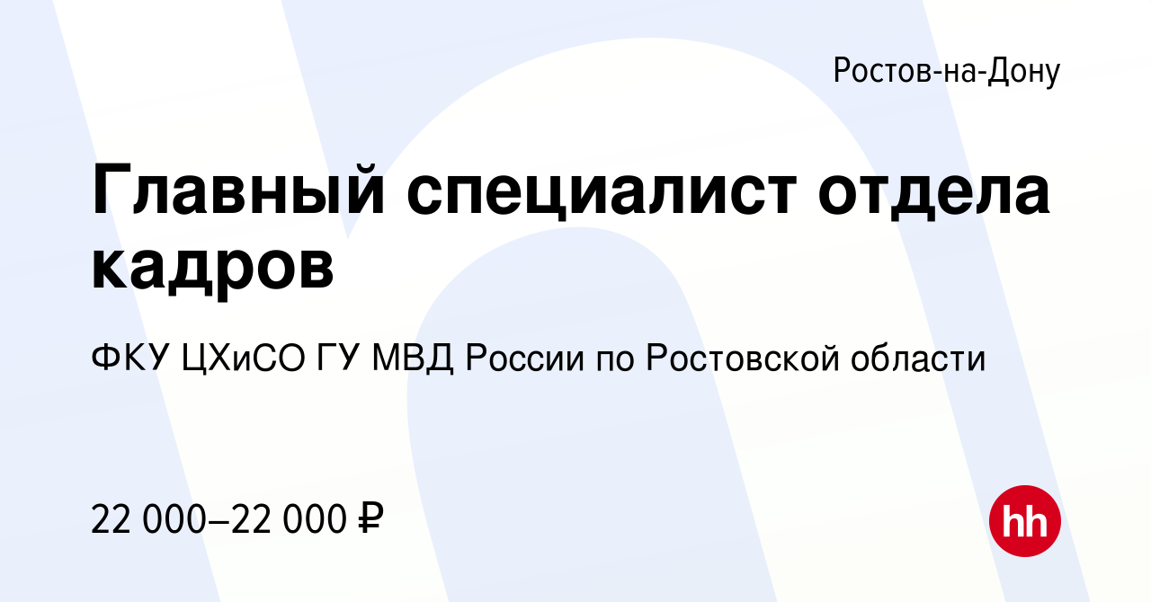 Вакансия Главный специалист отдела кадров в Ростове-на-Дону, работа в  компании ФКУ ЦХиСО ГУ МВД России по Ростовской области (вакансия в архиве c  5 июля 2023)