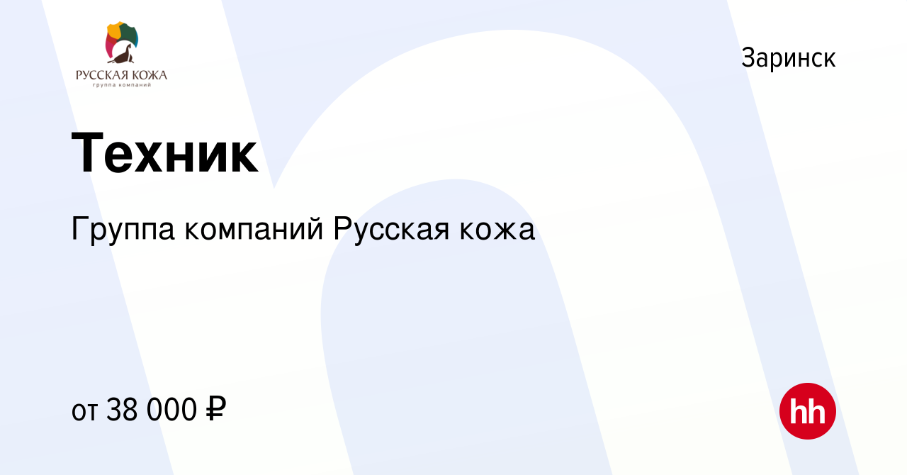 Вакансия Техник в Заринске, работа в компании Группа компаний Русская кожа  (вакансия в архиве c 27 марта 2024)