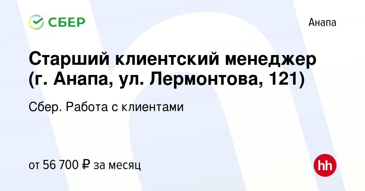 Вакансия Старший клиентский менеджер (г. Анапа, ул. Лермонтова, 121) в  Анапе, работа в компании Сбер. Работа с клиентами (вакансия в архиве c 26  января 2024)