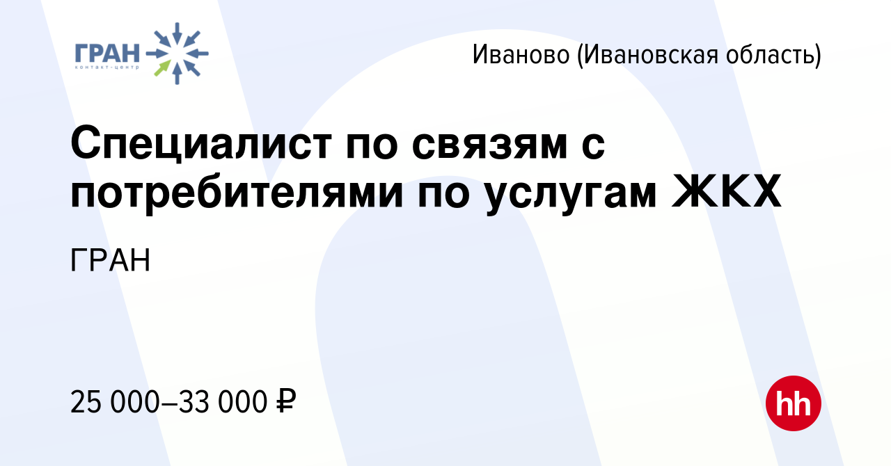 Вакансия Специалист по связям с потребителями по услугам ЖКХ в Иваново,  работа в компании ГРАН