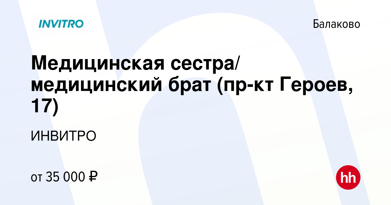 Вакансия Медицинская сестра/ медицинский брат (пр-кт Героев, 17) в Балаково,  работа в компании ИНВИТРО (вакансия в архиве c 5 июля 2023)