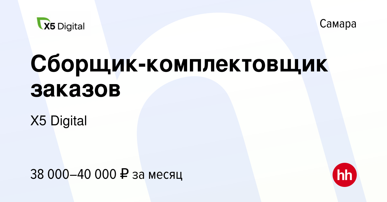 Вакансия Сборщик-комплектовщик заказов в Самаре, работа в компании X5  Digital (вакансия в архиве c 28 января 2024)