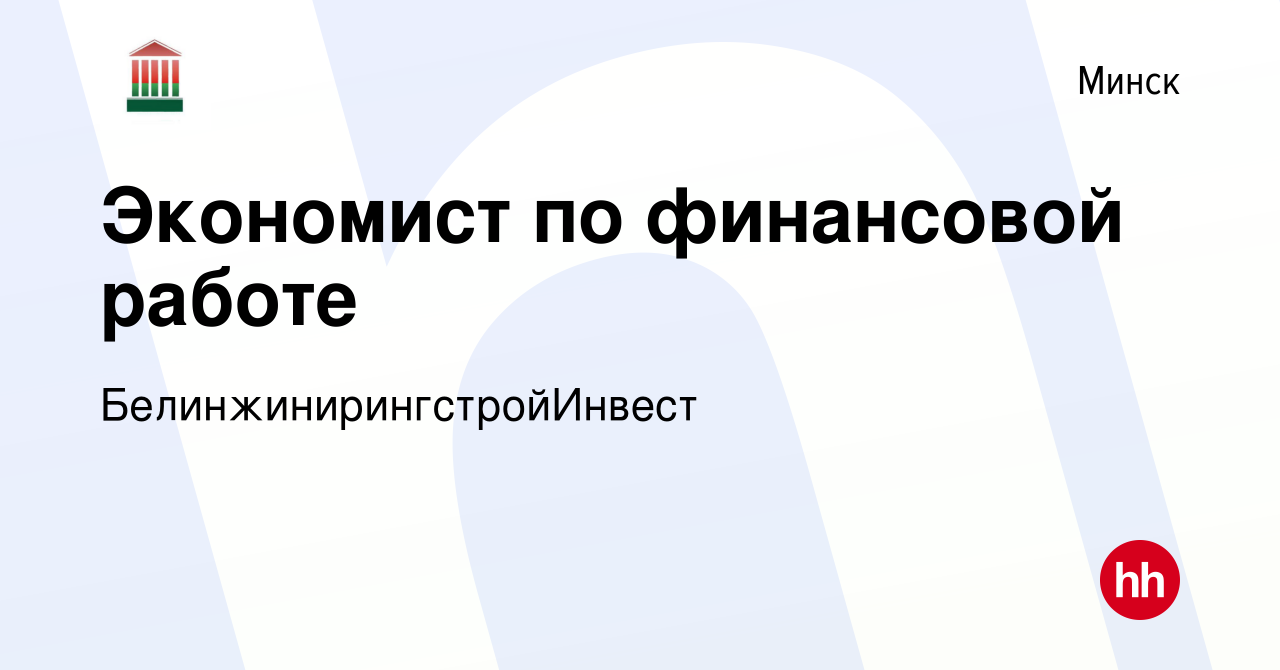 Вакансия Экономист по финансовой работе в Минске, работа в компании  БелинжинирингстройИнвест (вакансия в архиве c 5 июля 2023)