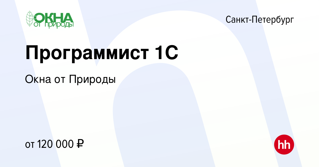 Вакансия Программист 1С в Санкт-Петербурге, работа в компании Окна от  Природы (вакансия в архиве c 5 июля 2023)