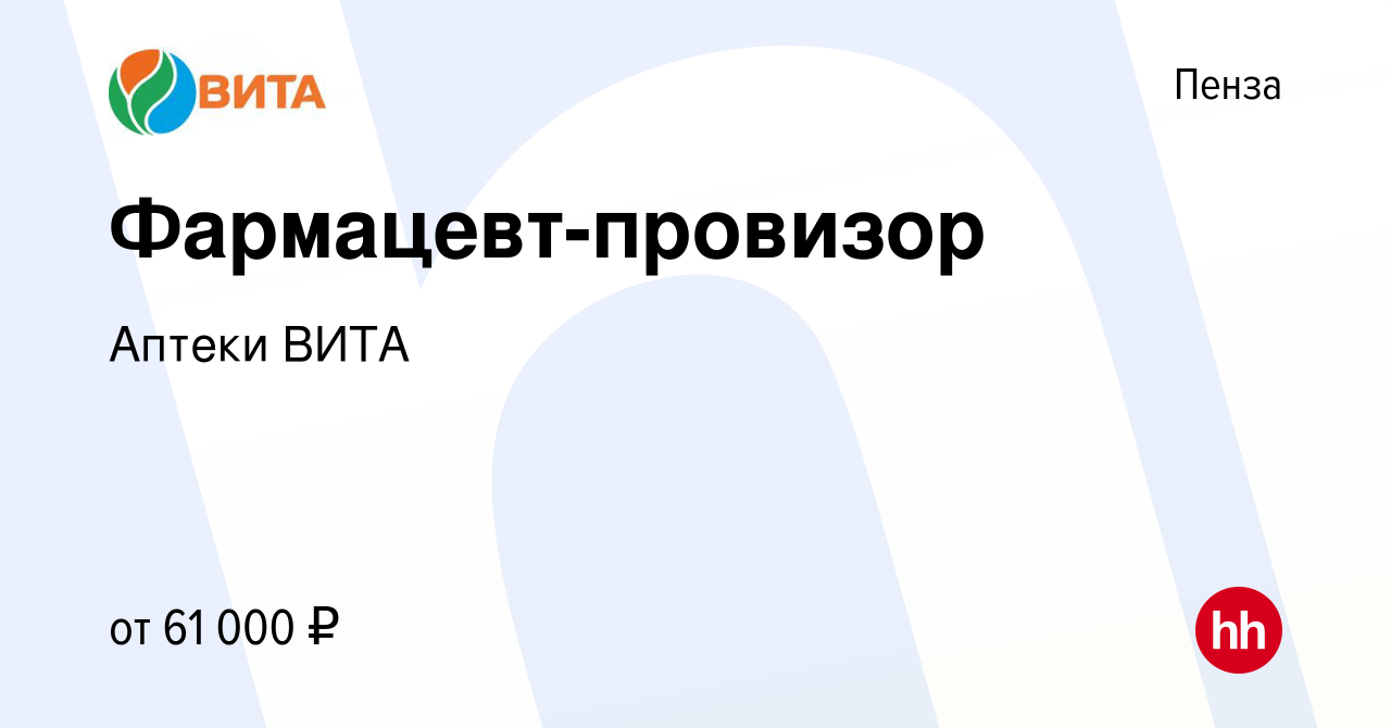 Вакансия Фармацевт-провизор в Пензе, работа в компании Аптеки ВИТА  (вакансия в архиве c 5 июля 2023)